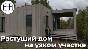 Растущий дом на узком участке
