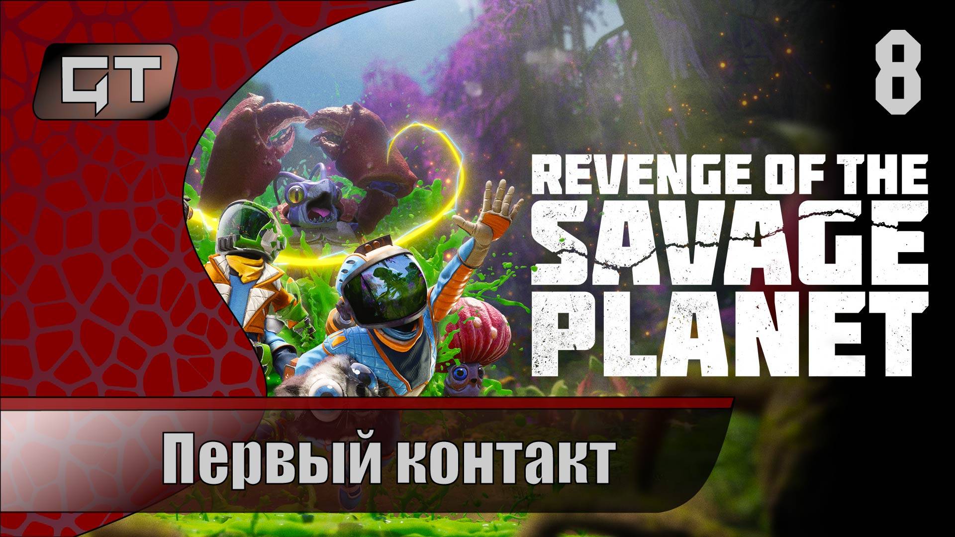Первый контакт//Revenge of the Savage Planet//#8