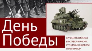 XIV #Выставка #ДеньПобеды #Москва2019 #стендовыймоделизм