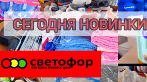 СВЕТОФОР🚦НАШЛИ СЕГОДНЯ ОТЛИЧНЫЕ НЕДОРОГИЕ ТОВАРЫ✅Магазин низких цен выручает! Обзор Сентябрь 2025