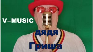 ДЯДЯ ГРИША