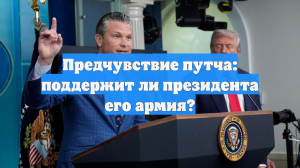 Предчувствие путча: поддержит ли президента его армия?