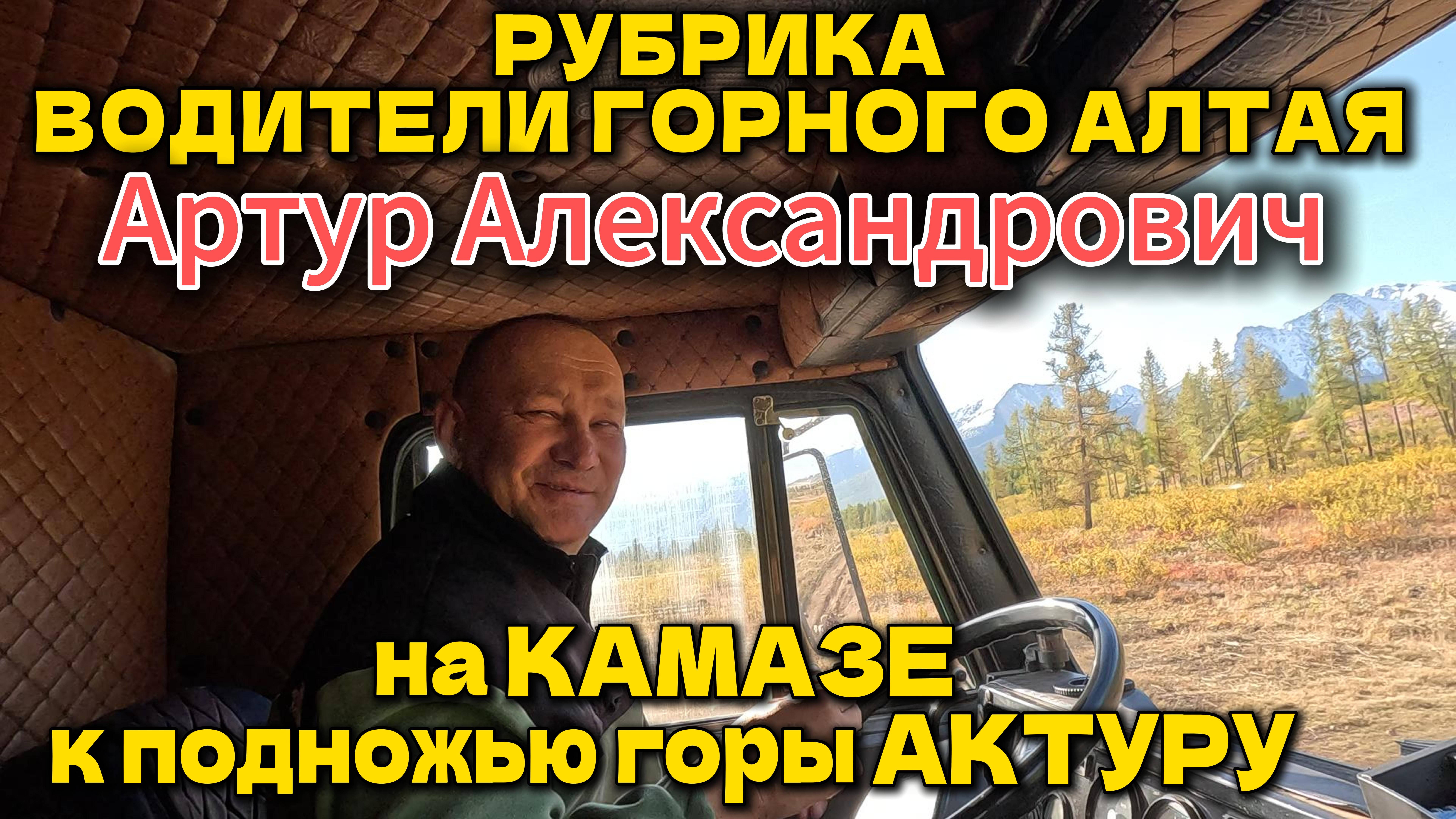 РУБРИКА ВОДИТЕЛИ ГОРНОГО АЛТАЯ АРТУР АЛЕКСАНДРОВИЧ #motosnab #automobile #altay #travel #горныйалтай