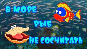 В море рыб не сосчитать. Стихи - Е. Лемехова, муз М. Гребенщикова, поёт М. Гребенщиков и К. Деткова