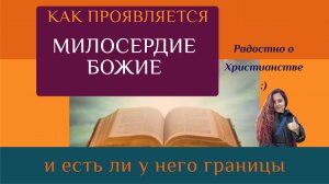 Милосердие Божие "работает" во всех ли случаях? А как же наказание и отмщение?