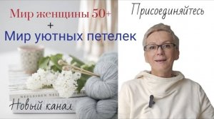 Создала новый канал о вязании Мир уютных петелек Приглашаю