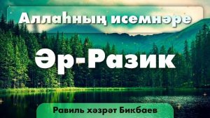 23 Аллаһның исемнәре — Әр-Разик. Равиль хәзрәт Бикбаев