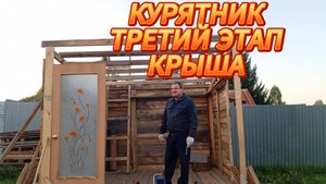 КУРЯТНИК ТРЕТИЙ ЭТАП КРЫША И ДВЕРЬ