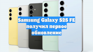 Samsung Galaxy S25 FE получил первое обновление