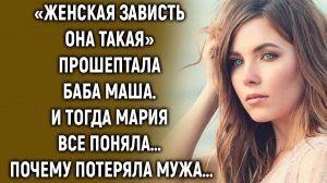 Услышав слова бабы Маши, она все поняла…