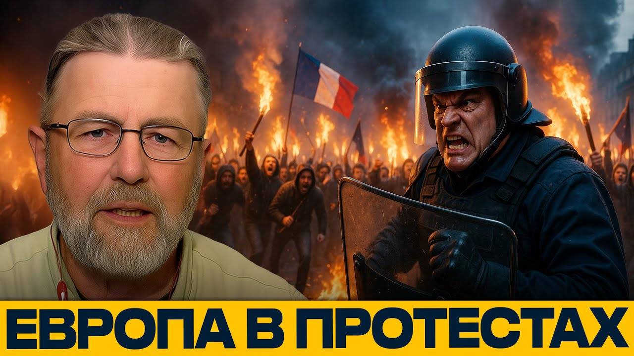 Европа на баррикадах; протесты, кризис и страх элит - Ларри Джонсон