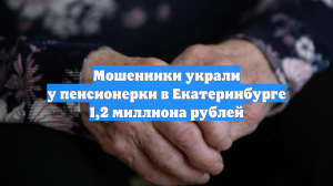 Мошенники украли у пенсионерки в Екатеринбурге 1,2 миллиона рублей