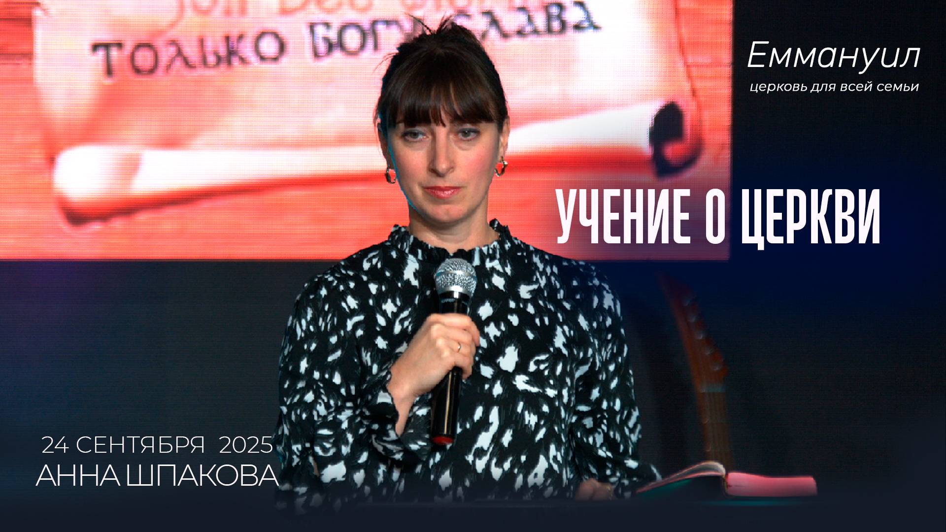 Учение о церкви | Анна Шпакова смотреть онлайн