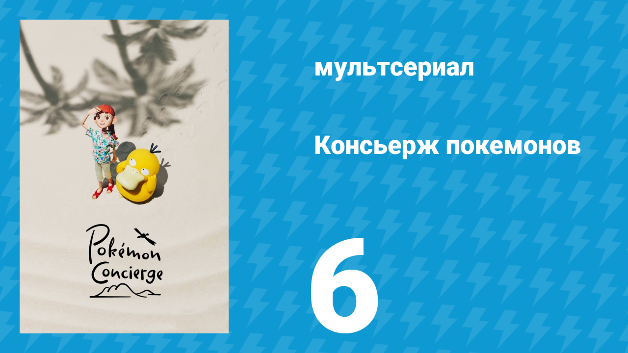 Консьерж покемонов 6 серия «Разве это лучшее, что мы можем придумать?» (аниме-сериал, 2023)