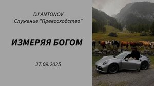 DJ ANTONOV - Измеряя Богом (27.09.2025)