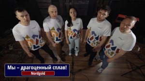 Мы – драгоценный сплав. Nordgold