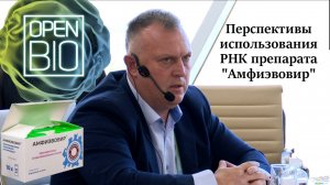 Перспективы использования РНК препарата "Амфиэвовир"