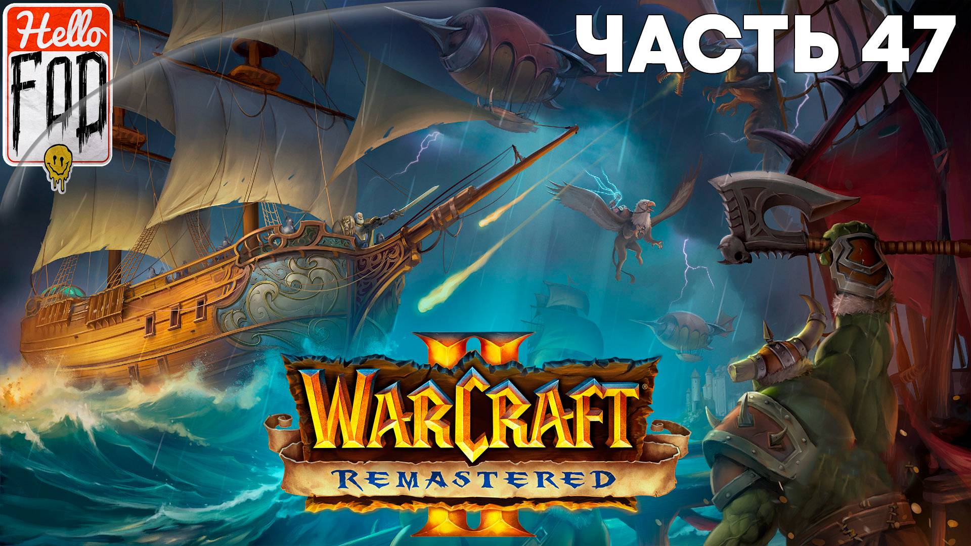 Warcraft II Remastered ➤ The Dark Saga ➤ Альянс ➤ Смертокрыл ➤ Миссия 7