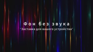 Заставка без звука.