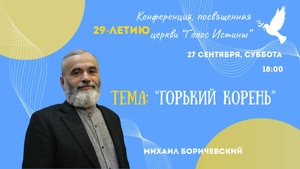 Конференция посвящённая 29-летию церкви "Голос Истины"