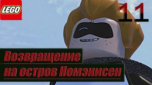 LEGO The Incredibles - Прохождение - Часть 11- Возвращение на остров Номэнисен (без комментариев)