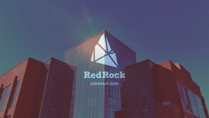 Клубный дом RedRock