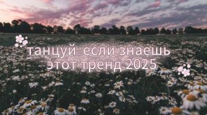 танцуй если знаешь этот тренд 2025