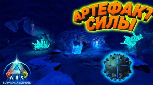 ARK Ascended — Артефакт силы: покорение зимней пещеры