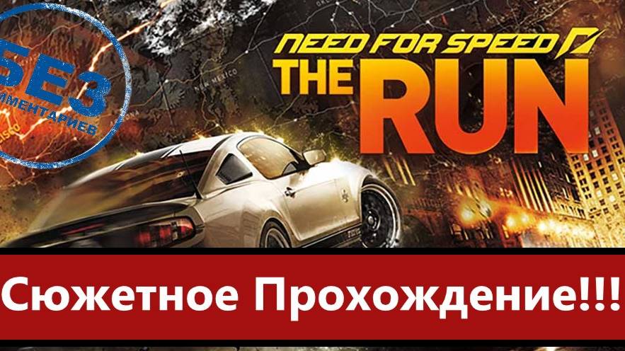 Need for Speed: The Run. Сюжетное полное прохождение. смотреть онлайн