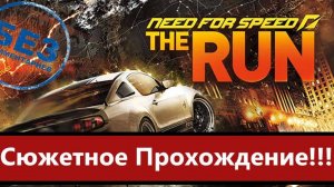 Need for Speed: The Run. Сюжетное полное прохождение.