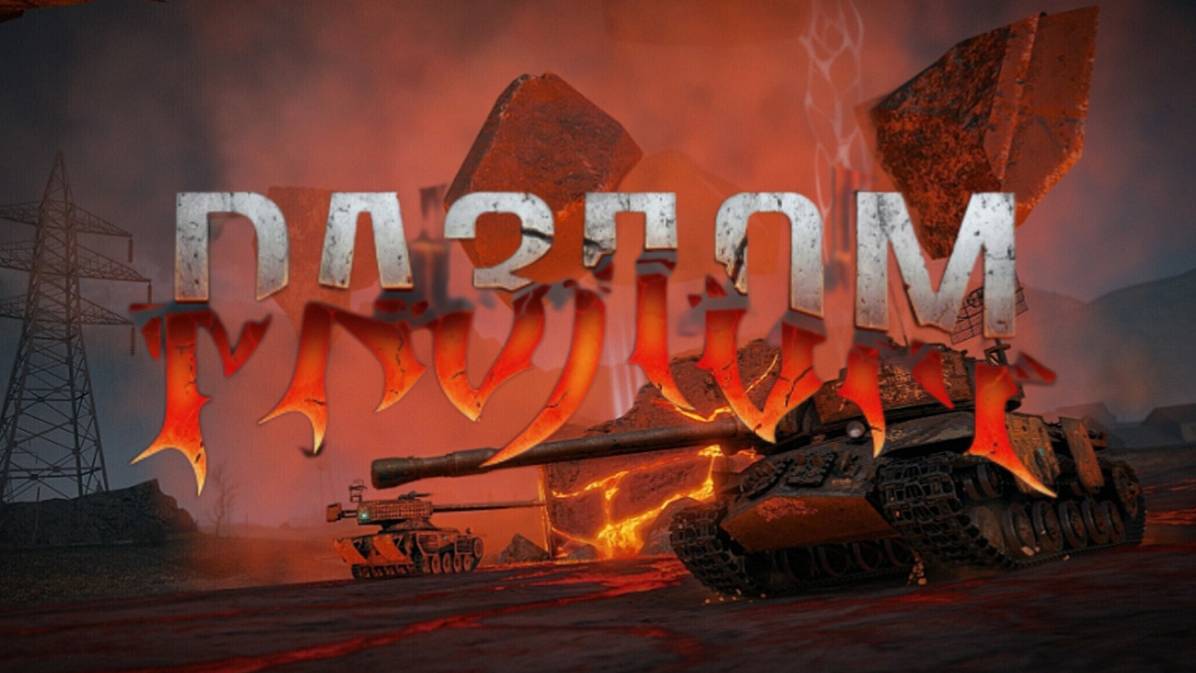 начало разлом