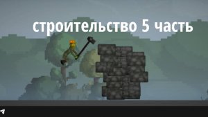 Строительство 5 часть думаю вы соскучились по этой рубрике :)
