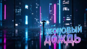Неоновый Дождь ☔️🌃💔 | Киберпанк 🎶 | Одиночество, Меланхолия и Туман Будущего 🤖