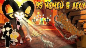 СПАСЛИ РЕБЕНКА В 99 НОЧЕЙ РОБЛОКС!SAVED A CHILD 99 NIGHTS ROBLOX!Игра Roblox на TV Мяу!