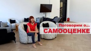 Самооценка. Самоценность. Синдром самозванца.