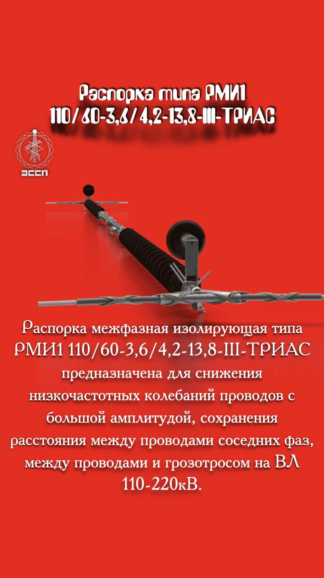 ⚡ Распорка межфазная РМИ1 110/60 – "Дипломат" между проводами на ВЛ!