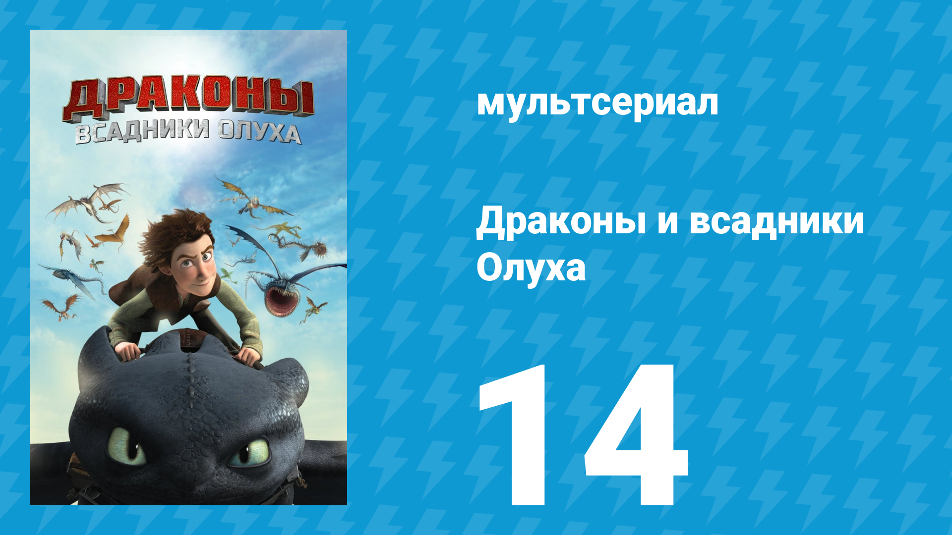 Драконы и всадники Олуха 14 серия «Кто там летает внизу?» (мультсериал, 2013)