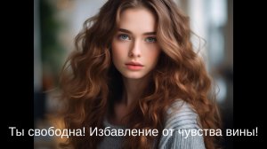 🎧 Освобождающая медитация «Я свободна!». Избавление от чувства вины и обид. [«Женский клуб»]