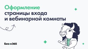 Как оформить страницу входа и вебинарную комнату в сервисе Бизон 365