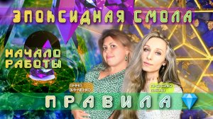ЭПОКСИДНАЯ СМОЛА, НАЧАЛО РАБОТЫ, ПРАВИЛА