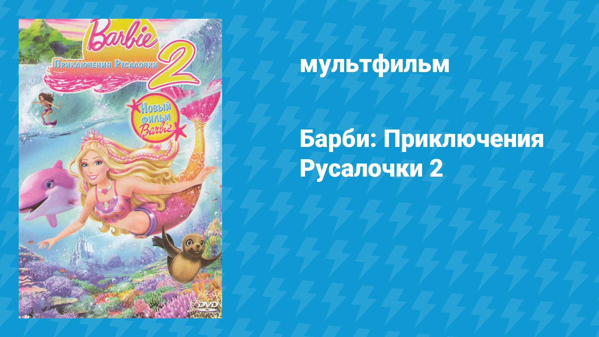 Барби: Приключения Русалочки 2 (мультфильм, 2011)