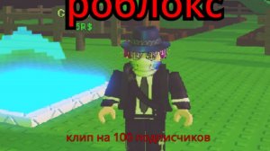 роблокс клип на 100 подписчиков (Каратик play)
