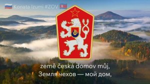 Гимн Чехословакии "Kde domov můj? Nad Tatrou sa blýska" 🇨🇿