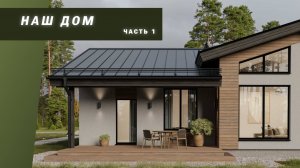 Дом ч.1 Проект, участок, скважину на воду.