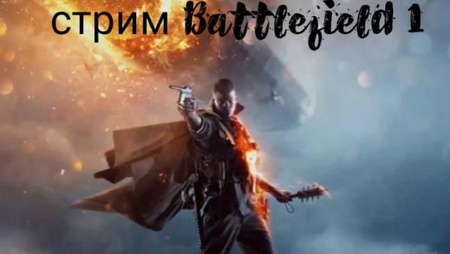 СТРИМЧАНСКИЙ ПО Battlefield 1