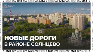 Собянин: новые дороги появятся в районе Солнцево в Москве