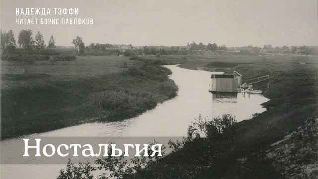 Надежда Тэффи 