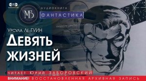 Девять жизней