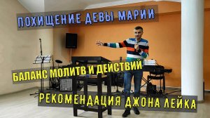 Похищение Девы Марии / Молитвенные фантазии / Рекомендация Джона Лейка / Баланс молитвы и действия