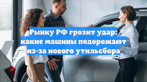 Рынку РФ грозит удар: какие машины подорожают из-за нового утильсбора